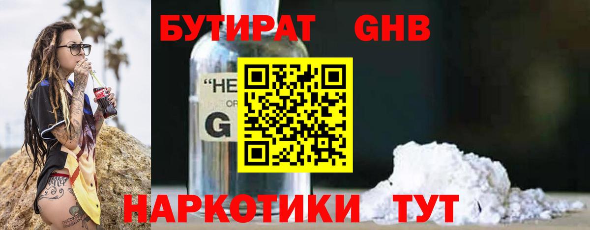 БУТИРАТ  Вход с VPN  Курган  БУТИРАТ оксибутират 