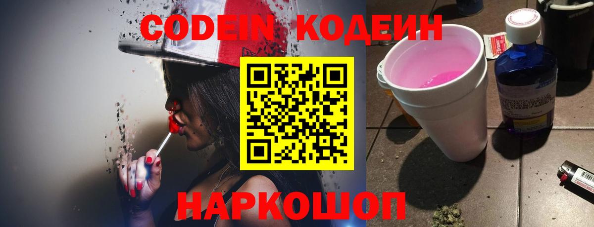 Кодеиновый сироп Lean Purple Drank  Codein напиток Lean (лин)  Курган  Вход с VPN 